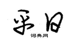 朱锡荣平日草书个性签名怎么写