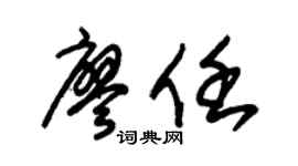 朱锡荣廖任草书个性签名怎么写