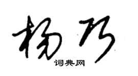 朱锡荣杨巧草书个性签名怎么写