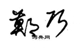 朱锡荣郑巧草书个性签名怎么写