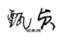 朱锡荣甄贞草书个性签名怎么写