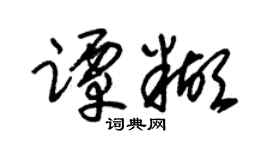 朱锡荣谭糊草书个性签名怎么写