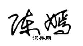 朱锡荣陈嫣草书个性签名怎么写