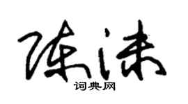 朱锡荣陈沫草书个性签名怎么写