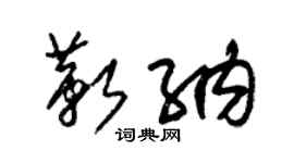 朱锡荣靳纳草书个性签名怎么写