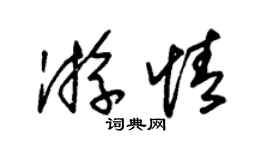 朱锡荣游情草书个性签名怎么写