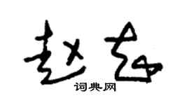 朱锡荣赵知草书个性签名怎么写