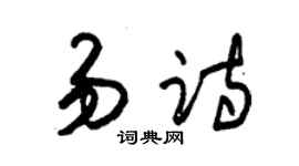 朱锡荣易诗草书个性签名怎么写