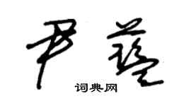 朱锡荣尹蓝草书个性签名怎么写