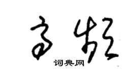 朱锡荣高频草书个性签名怎么写