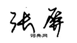 朱锡荣张屏草书个性签名怎么写