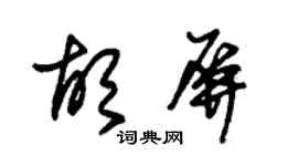 朱锡荣胡屏草书个性签名怎么写