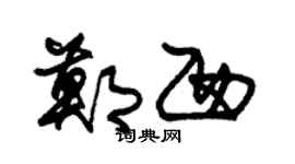 朱锡荣郑西草书个性签名怎么写