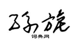 朱锡荣孙旎草书个性签名怎么写