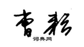 朱锡荣曹耘草书个性签名怎么写