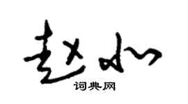 朱锡荣赵北草书个性签名怎么写