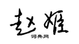 朱锡荣赵姬草书个性签名怎么写