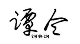 朱锡荣谭令草书个性签名怎么写