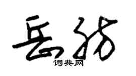 朱锡荣岳肪草书个性签名怎么写