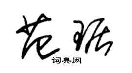 朱锡荣范琚草书个性签名怎么写