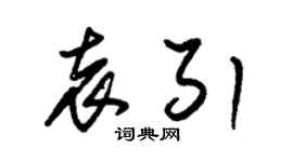 朱锡荣袁引草书个性签名怎么写