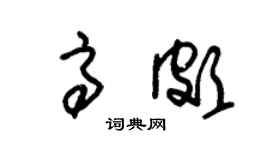 朱锡荣高颇草书个性签名怎么写