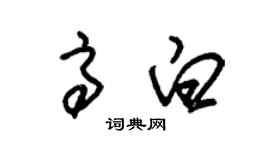 朱锡荣高白草书个性签名怎么写