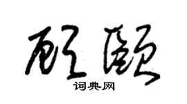 朱锡荣顾颐草书个性签名怎么写