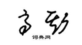 朱锡荣高斯草书个性签名怎么写