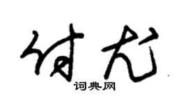 朱锡荣付尤草书个性签名怎么写