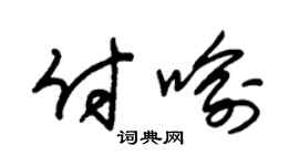 朱锡荣付喻草书个性签名怎么写