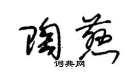 朱锡荣陶慈草书个性签名怎么写