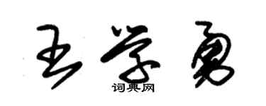 朱锡荣王学勇草书个性签名怎么写