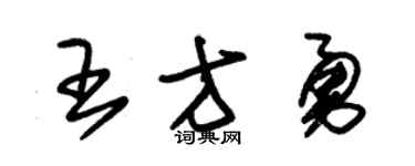 朱锡荣王方勇草书个性签名怎么写