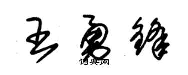 朱锡荣王勇锋草书个性签名怎么写