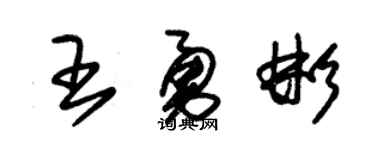 朱锡荣王勇彬草书个性签名怎么写