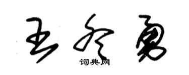 朱锡荣王冬勇草书个性签名怎么写