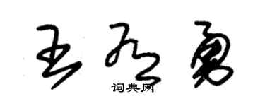 朱锡荣王有勇草书个性签名怎么写