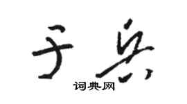 骆恒光于兵草书个性签名怎么写