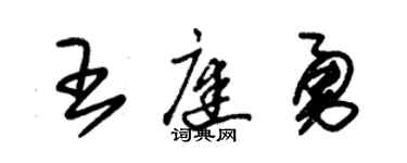 朱锡荣王庭勇草书个性签名怎么写