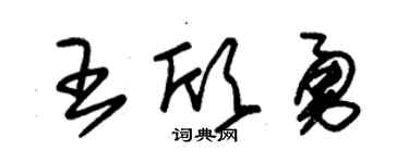 朱锡荣王欣勇草书个性签名怎么写