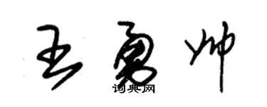 朱锡荣王勇帅草书个性签名怎么写