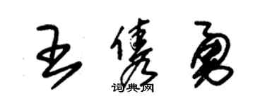 朱锡荣王隽勇草书个性签名怎么写