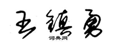 朱锡荣王镇勇草书个性签名怎么写