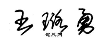 朱锡荣王璐勇草书个性签名怎么写