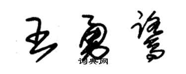 朱锡荣王勇鹭草书个性签名怎么写