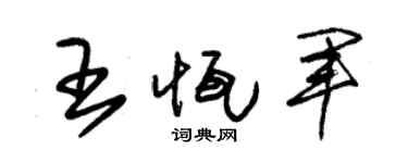 朱锡荣王恒军草书个性签名怎么写