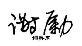 朱锡荣谢励草书个性签名怎么写