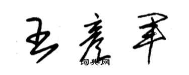 朱锡荣王彦军草书个性签名怎么写