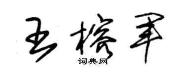 朱锡荣王榕军草书个性签名怎么写